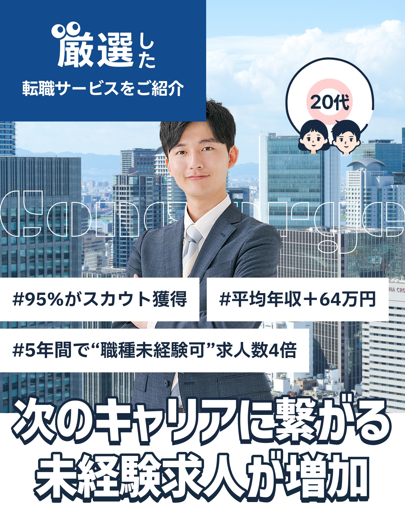 次のキャリアにつながる未経験求人が増加