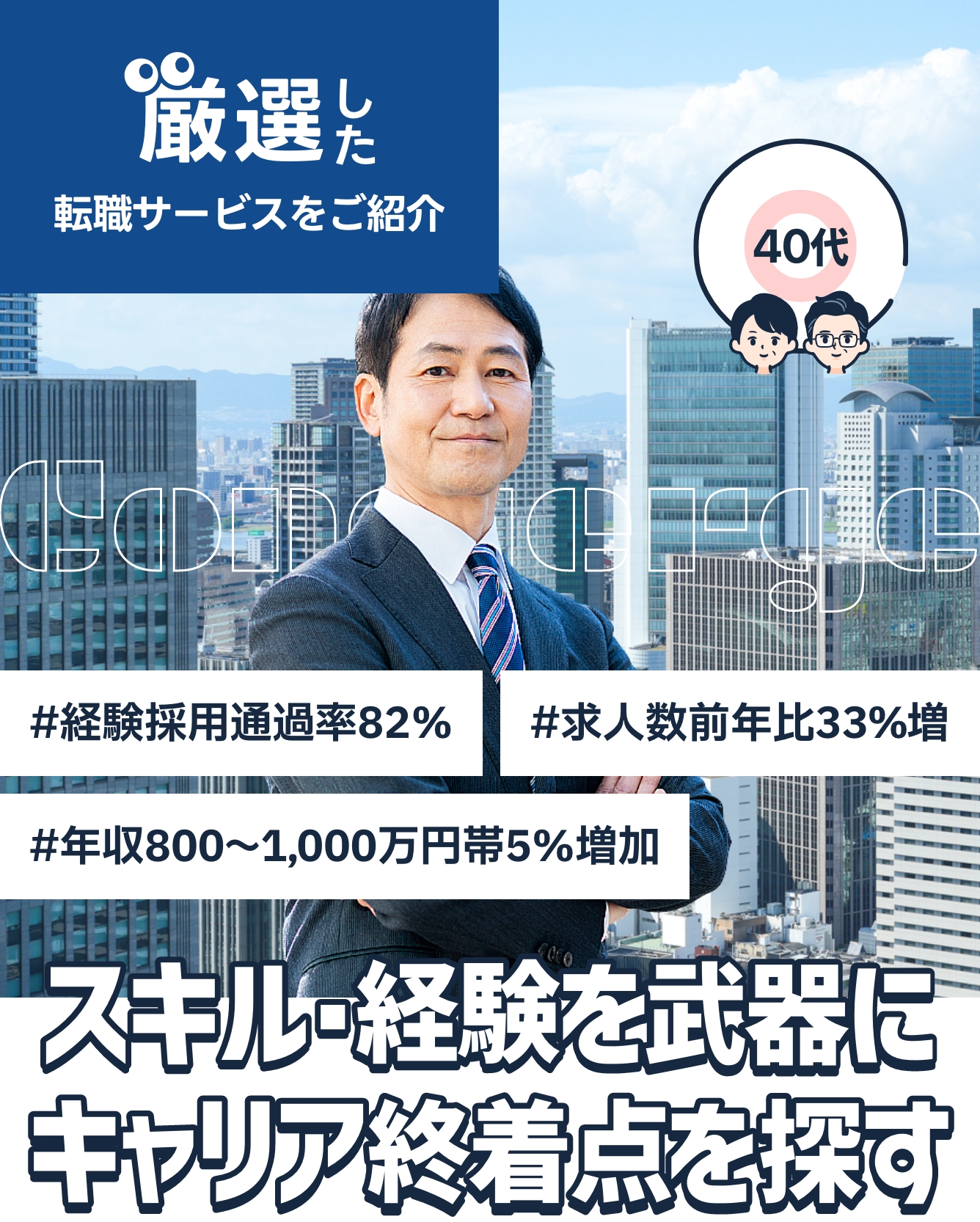 次のキャリアにつながる未経験求人が増加